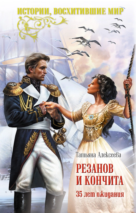 Резанов и Кончита. 35 лет ожидания