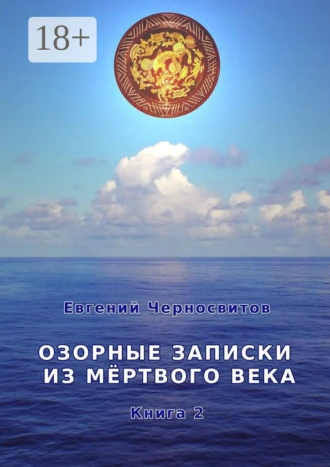 Озорные записки из мертвого века. Книга 2