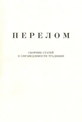 Перелом. Сборник статей о справедливости традиции