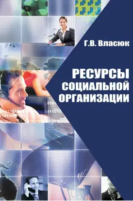 Ресурсы социальной организации