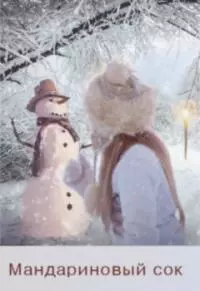Мандариновый сок [СИ]