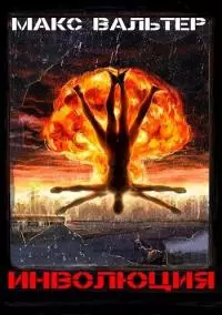 Инволюция [СИ litres]