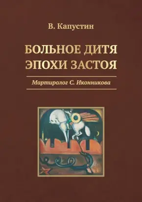 Больное дитя эпохи застоя. Мартиролог С. Иконникова