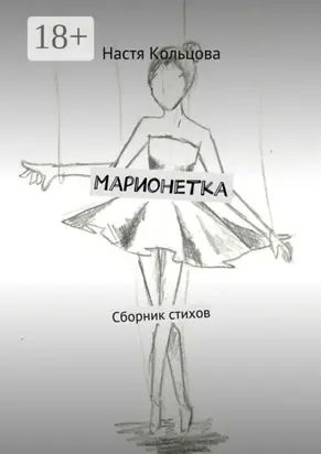 Марионетка. Сборник стихов