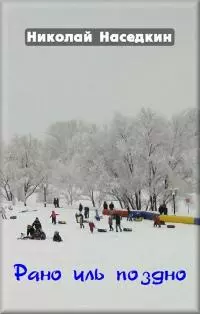 Рано иль поздно [сборник]