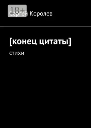 [конец цитаты]. стихи