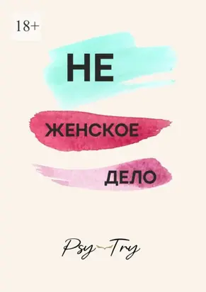 Не женское дело