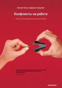 Конфликты на работе [Искусство преодоления разногласий]