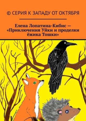 Приключения Уйки и проделки ёжика Тошки