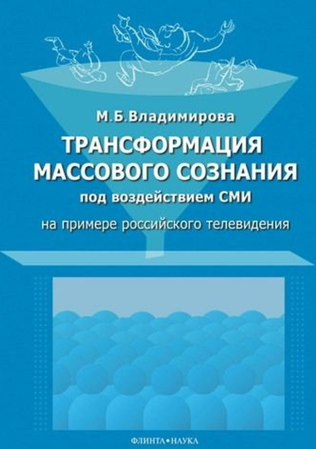 Трансформация массового сознания под воздействием средств массовой информации (на примере российского телевидения)
