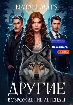 Другие. Возрождение легенды