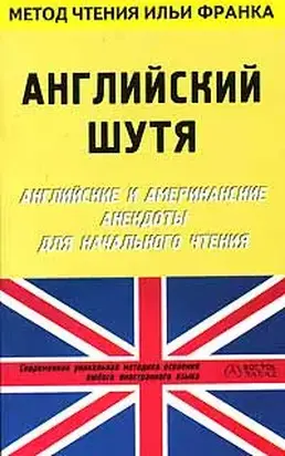 Английский шутя. Английские и американские анекдоты для начального чтения (ASCII-IPA)