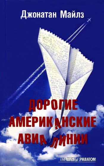 Дорогие Американские авиалинии