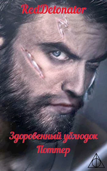 Здоровенный ублюдок Поттер 1