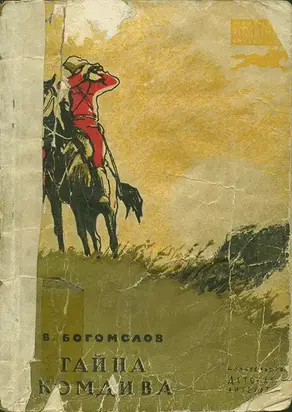 Тайна комдива