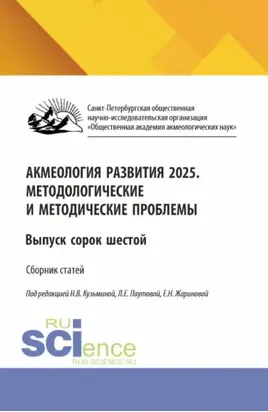 Акмеология развития 2025. Методологические и методические проблемы. Выпуск сорок шестой. (Аспирантура, Бакалавриат, Магистратура). Сборник научных трудов.
