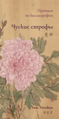 Чуские строфы. Прописи по каллиграфии