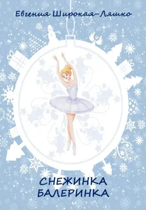Снежинка-балеринка