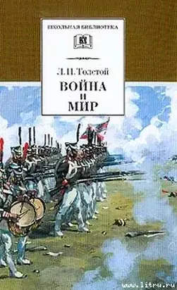 Война и мир. Том 3