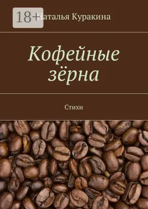 Кофейные зёрна. Стихи