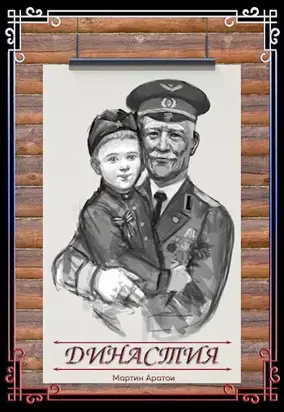 Династия [СИ]