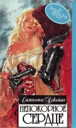 Непокорное сердце