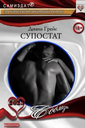 Супостат [CИ]