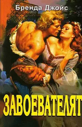 Завоевателят