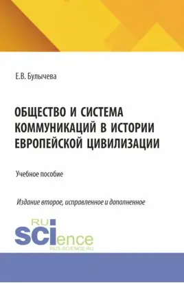 Общество и система коммуникаций в истории европейской цивилизации. (Бакалавриат, Магистратура). Учебное пособие.