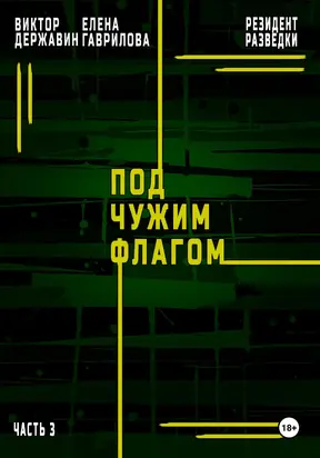 Резидент разведки. Часть 3. Под чужим флагом