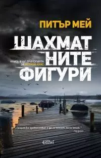 Шахматните фигури