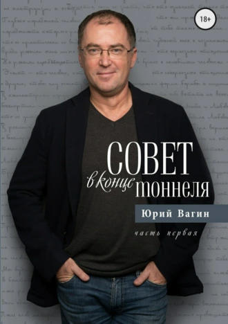 Совет в конце тоннеля. Часть 1
