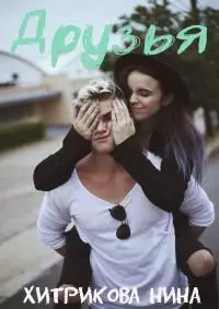 Друзья [СИ]