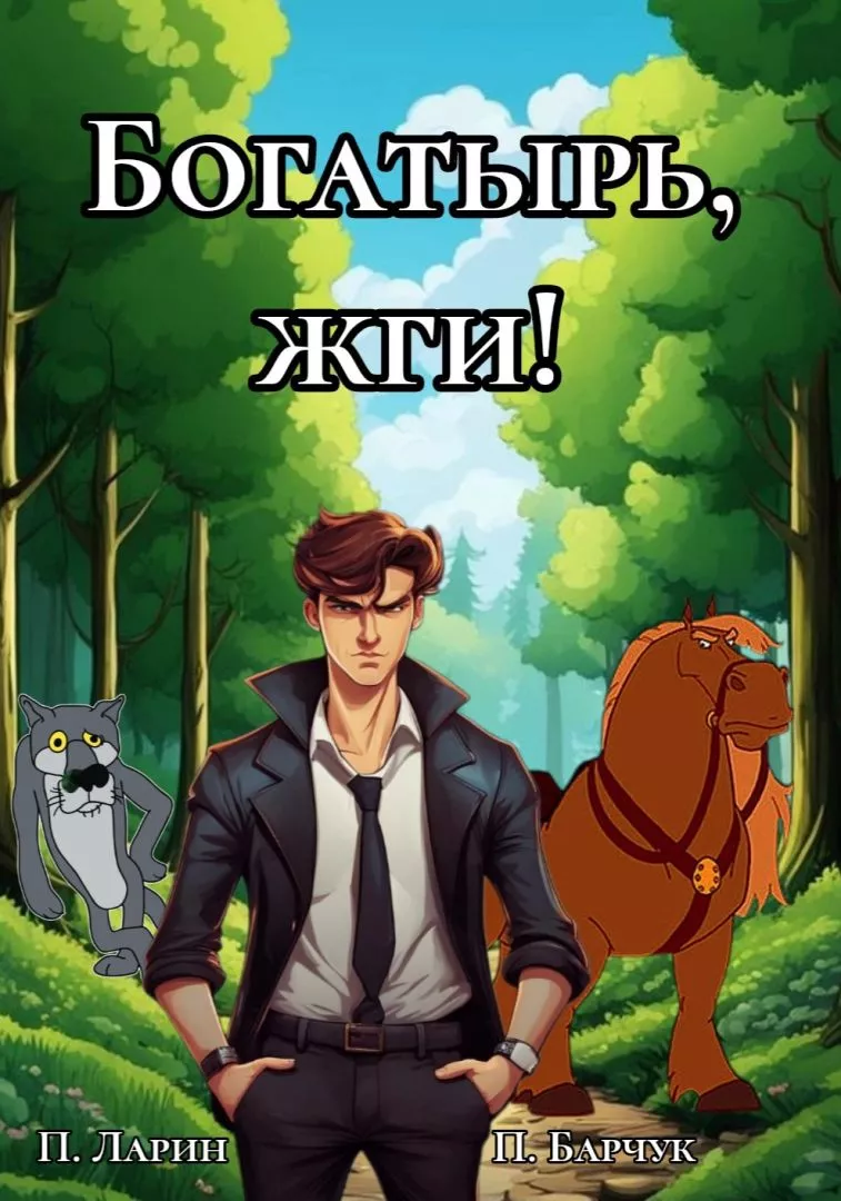 Богатырь, жги!