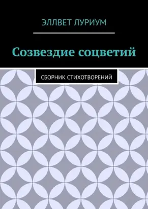 Созвездие соцветий. Сборник стихотворений