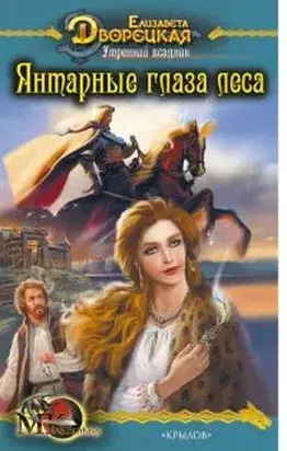 Дракон восточного моря. Книга 1: Волк в ночи