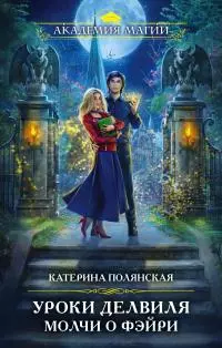 Уроки Делвиля. Молчи о фэйри [litres]