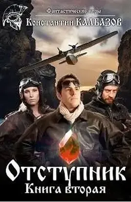 Отступник-2 [СИ]