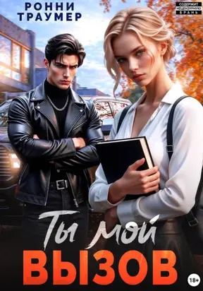 Ты мой вызов