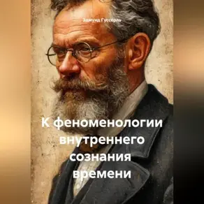 К феноменологии внутреннего сознания времени