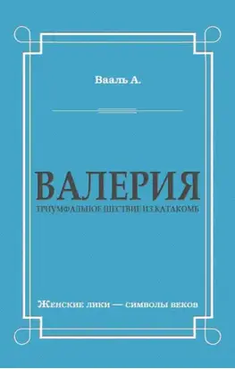 Валерия. Триумфальное шествие из катакомб