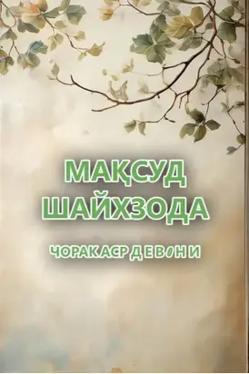 ЧОРАК АСР. Д Е В 0 Н И