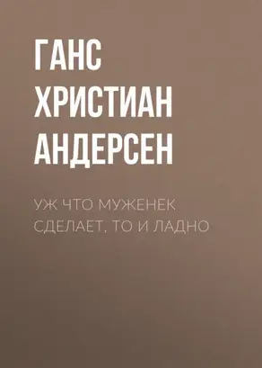 Уж что муженек сделает, то и ладно