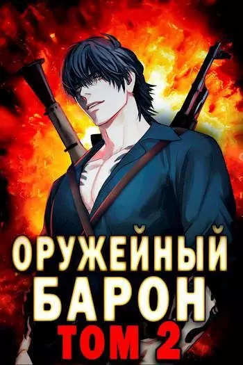 Оружейный Барон. Том 2 [СИ]
