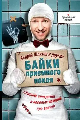 Байки приемного покоя