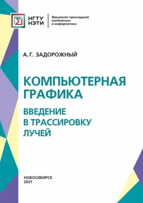 Компьютерная графика: введение в трассировку лучей