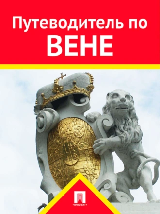 Путеводитель по Вене