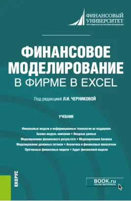 Финансовое моделирование в фирме в Excel. (Магистратура). Учебник.
