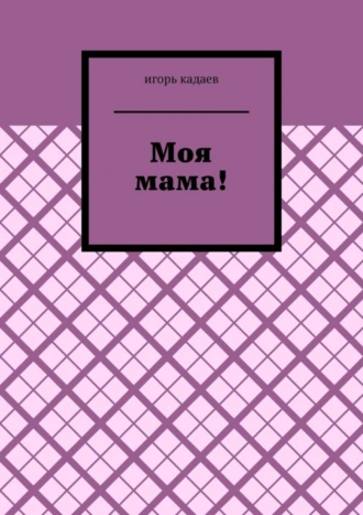 Моя мама!