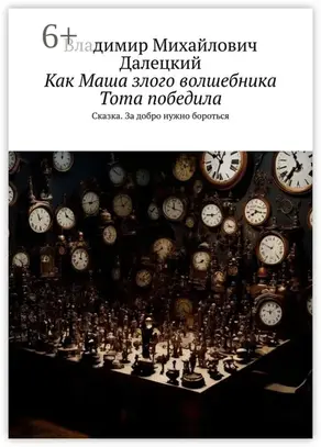 Как Маша злого волшебника Тота победила. Сказка. За добро нужно бороться